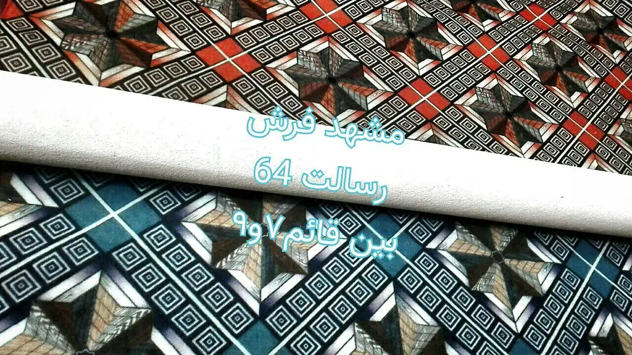 بن موکت پارمیدا «رسالت ۶۴ مشهد فرش»|موکت|مشهد, قائم|دیوار