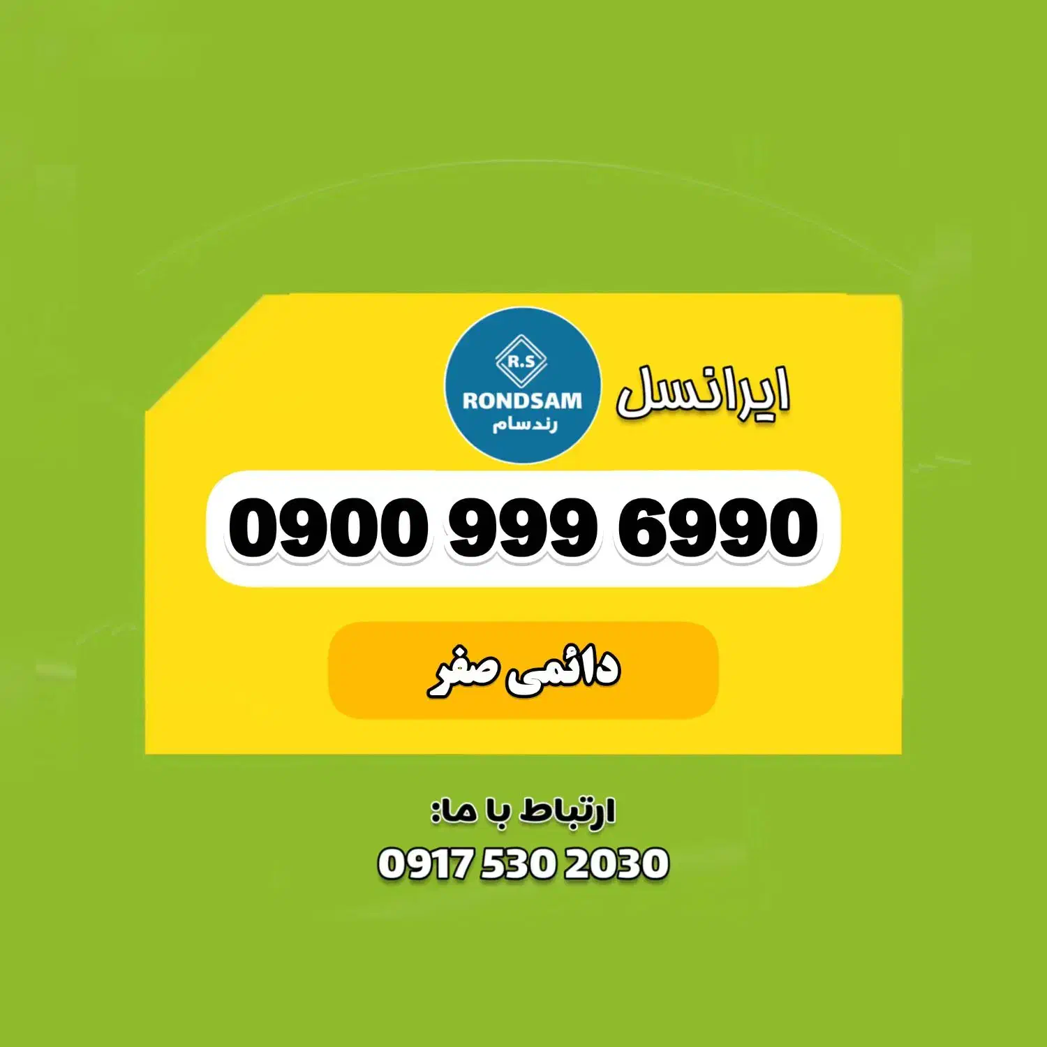 0900.999.6990|سیم‌کارت|شیراز, جانبازان|دیوار