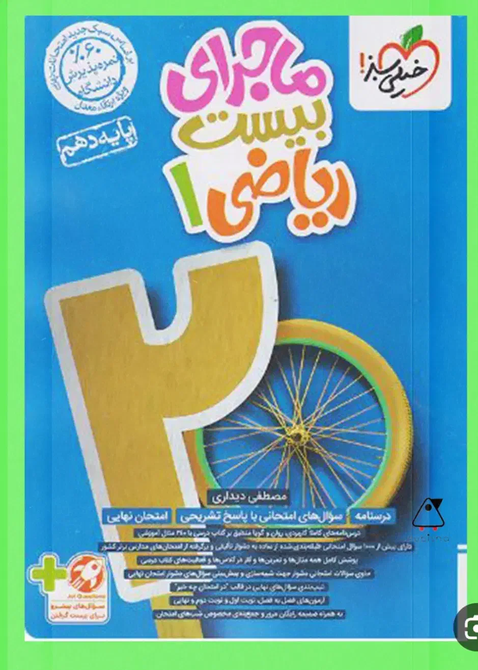 ماجرای بیست ریاضی دهم استفاده نشده|کتاب و مجله آموزشی|مرند, |دیوار