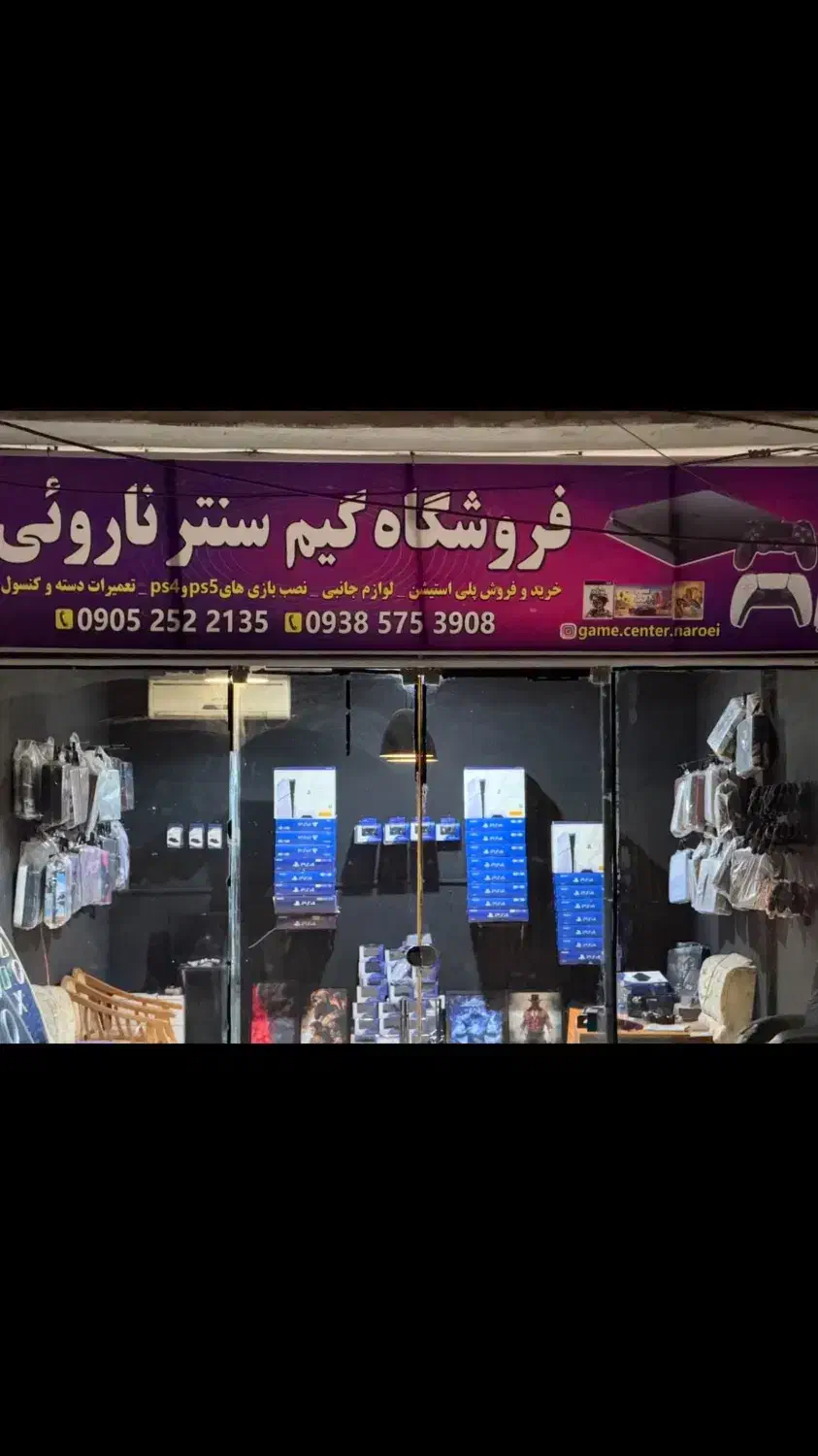 فروشگاه گیم سنتر ناروئی مرکز خریدوفروش پلی ps4|کنسول، بازی ویدئویی و آنلاین|آمل, |دیوار