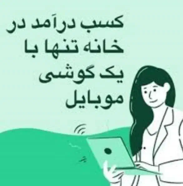 کسب درآمد در منزل|خدمات رایانه‌ای و موبایل|اسلام‌شهر, شهرک واوان|دیوار