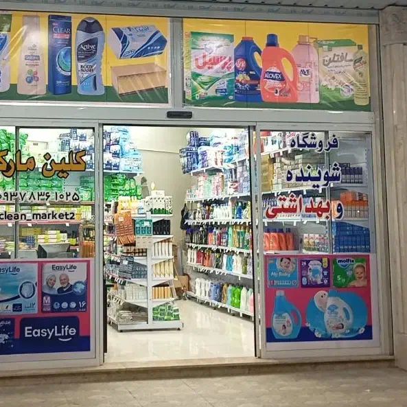 استخدام یک خانم برای فروشگاه شوینده ومواد بهداشتی|استخدام خدمات فروشگاه و رستوران|اندیمشک, |دیوار