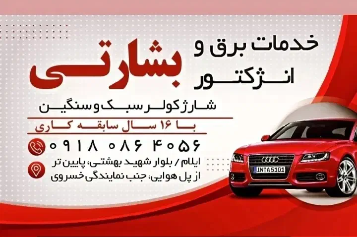 خدمات برق انژکتور . بخاری داشبورد.کولر بشارتی|خدمات پیشه و مهارت|ایلام, |دیوار