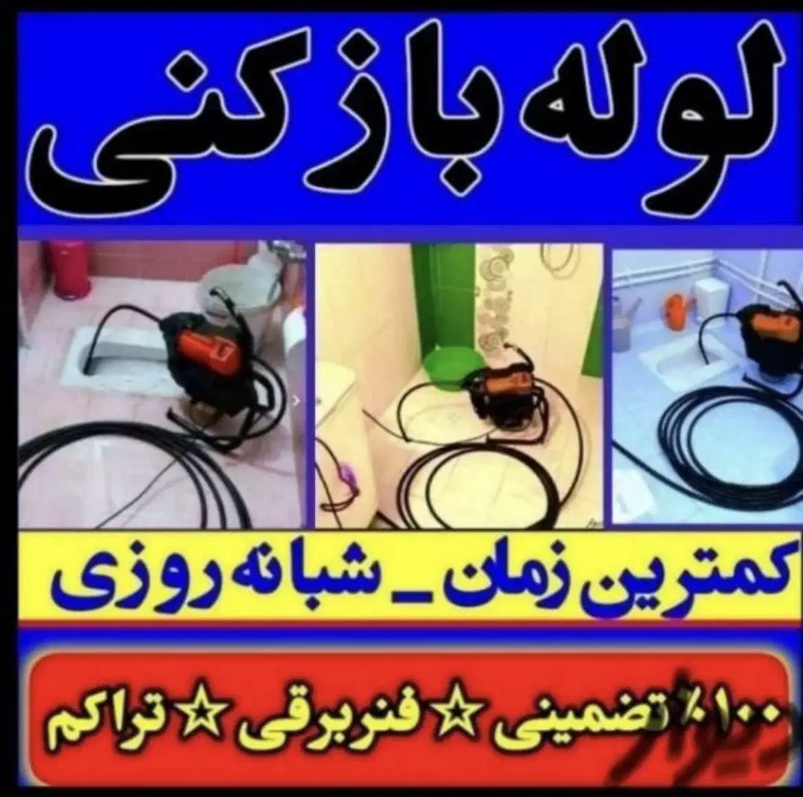 فنرزنی و لوله باز کنی کل شیراز حومه تضمینی ۲۴ساعت|خدمات پیشه و مهارت|شیراز, عادل آباد|دیوار