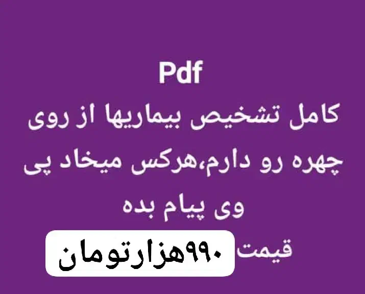 پی دی اف کامل تشخیص بیماریها از چهره افراد|خدمات آموزشی|گنبد کاووس, |دیوار