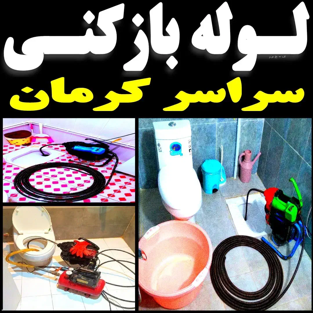 لوله بازکنی فنرزنی فنرزن چاه بازکن شبانه روزی|خدمات پیشه و مهارت|کرمان, |دیوار