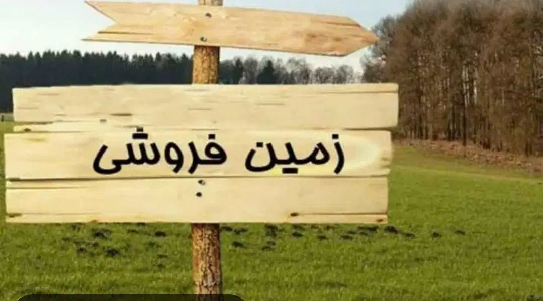 زمین|فروش زمین و ملک کلنگی|ایوان, |دیوار