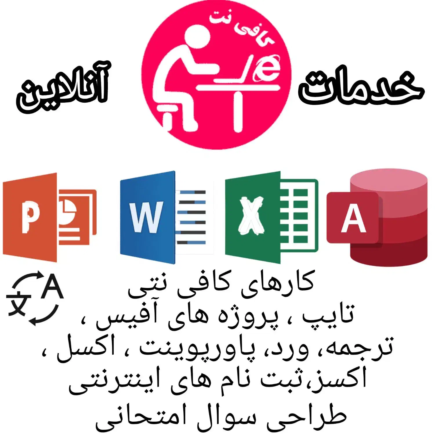 خدمات کافی نت آنلاین ورد،پاورپوینت|خدمات رایانه‌ای و موبایل|شیراز, هفت تنان|دیوار