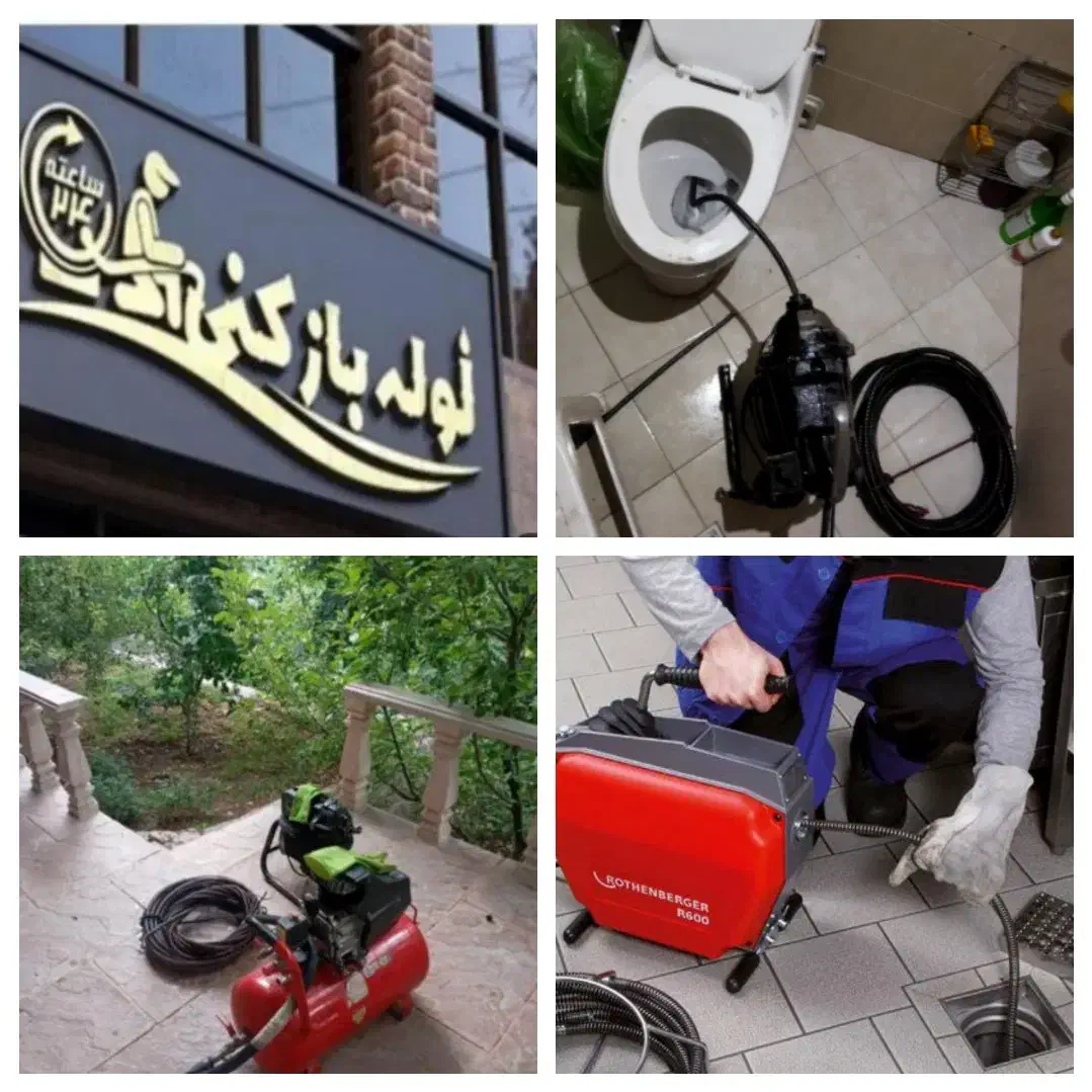 لوله بازکنی فنرزن چاه بازکن(آچاره) سراسر تهران24|خدمات پیشه و مهارت|تهران, پاسداران|دیوار