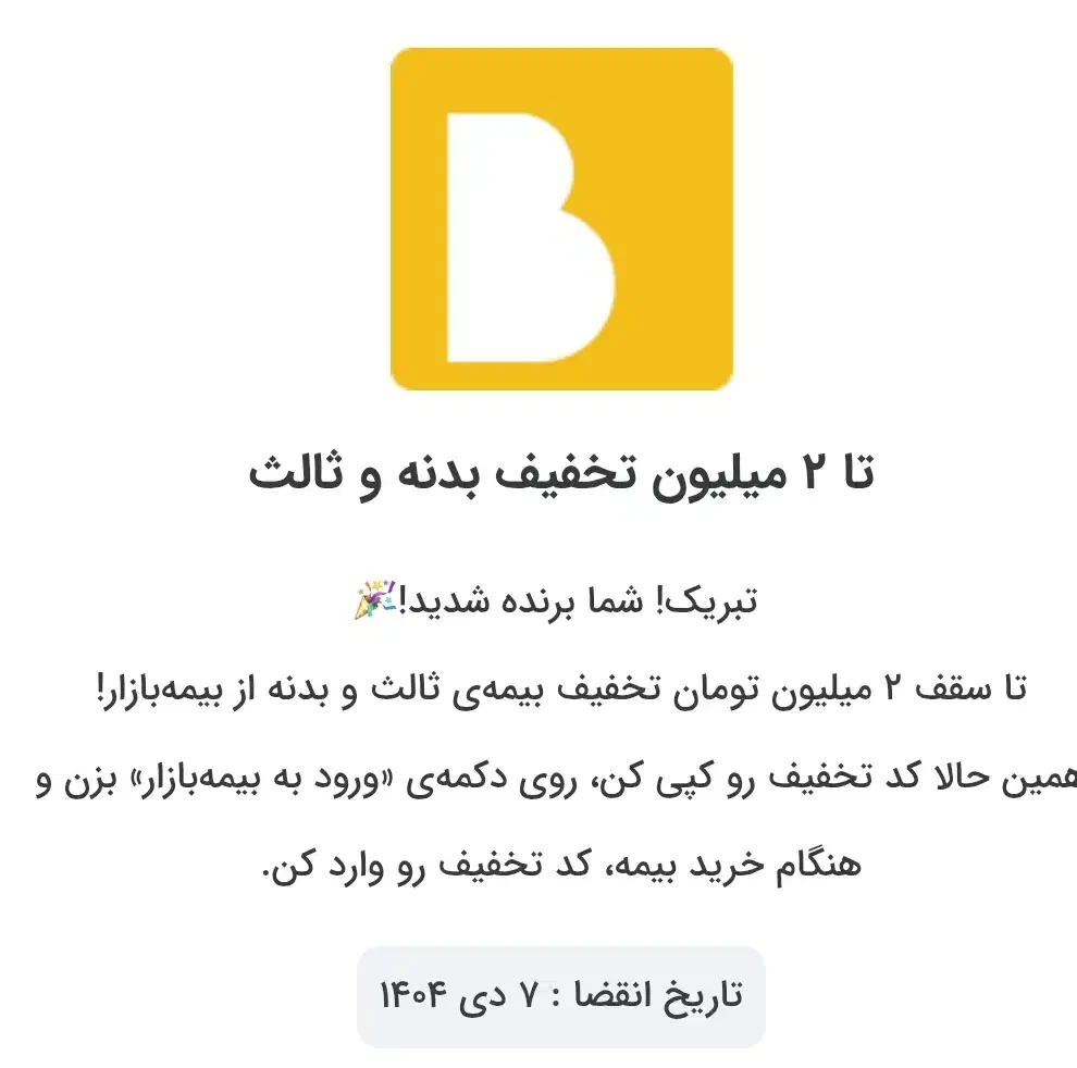 ۲ میلیون تخفیف بیمه ماشین و کرم ضد آفتاب سورملینا|کارت هدیه و تخفیف|مهریز, |دیوار