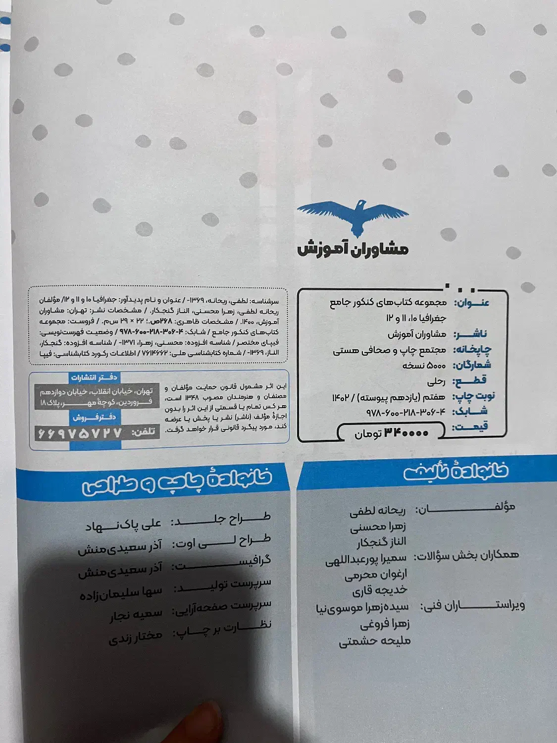 کتاب تست جغرافیا مشاوران|کتاب و مجله آموزشی|قم, شاه ابراهیم|دیوار