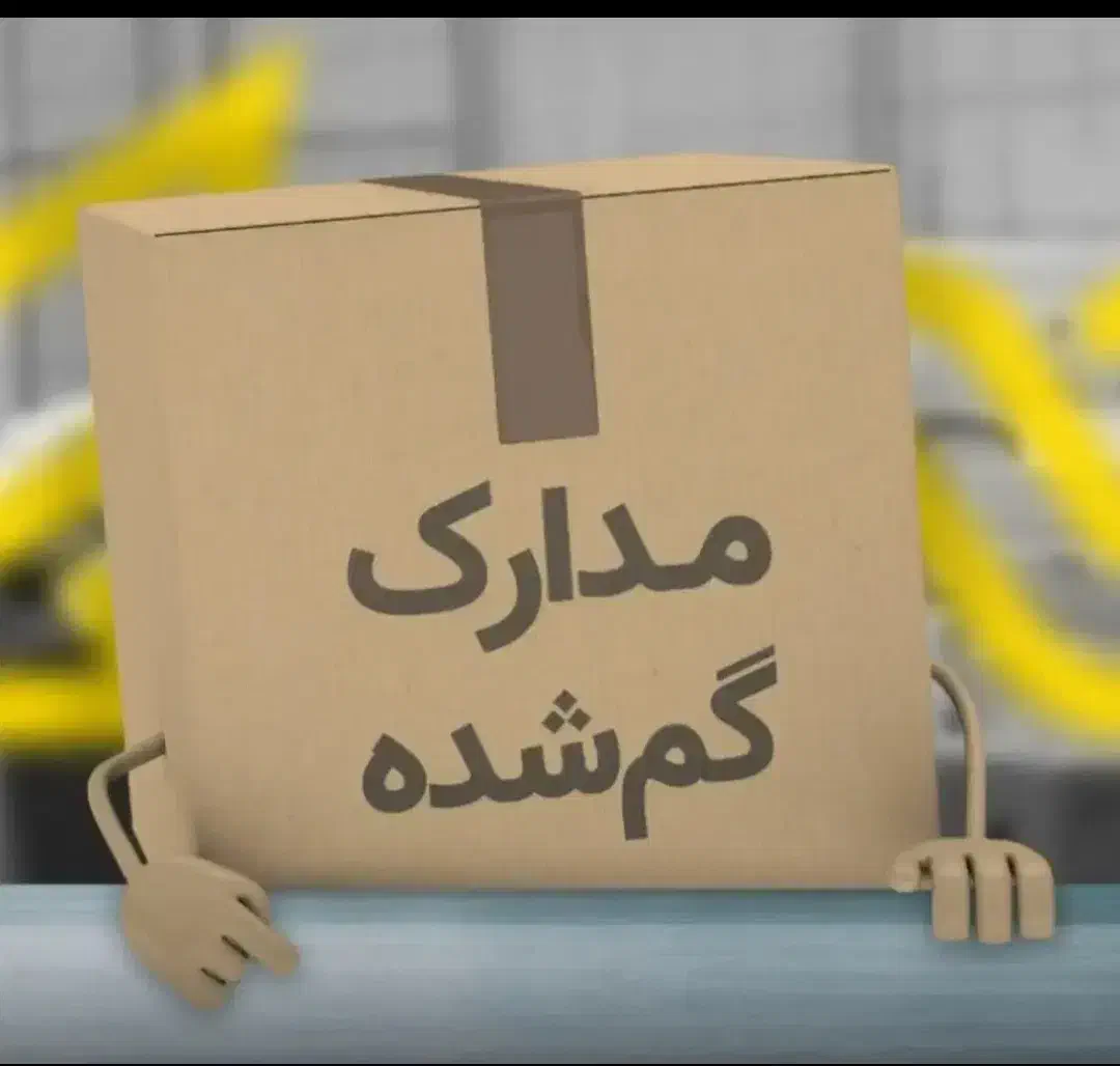 گواهینامه بنام میلاد محمدی گم کردم|اشیا|خرمآباد, |دیوار