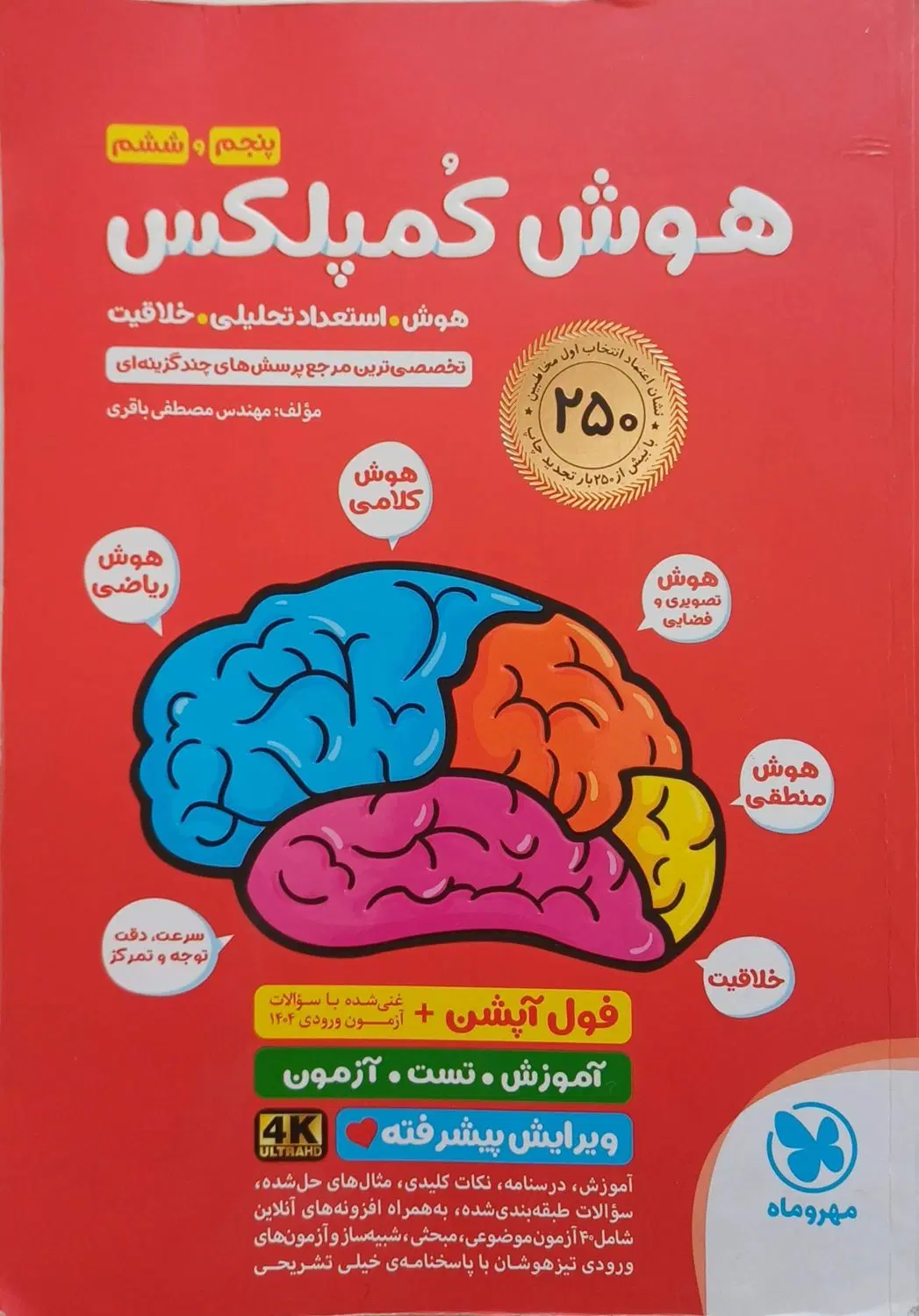 هوش کمپلکس 405 و هوش ET فرازمینی پنجم و ششم آی کیو|کتاب و مجله آموزشی|تهران, فلسطین (میدان انقلاب)|دیوار