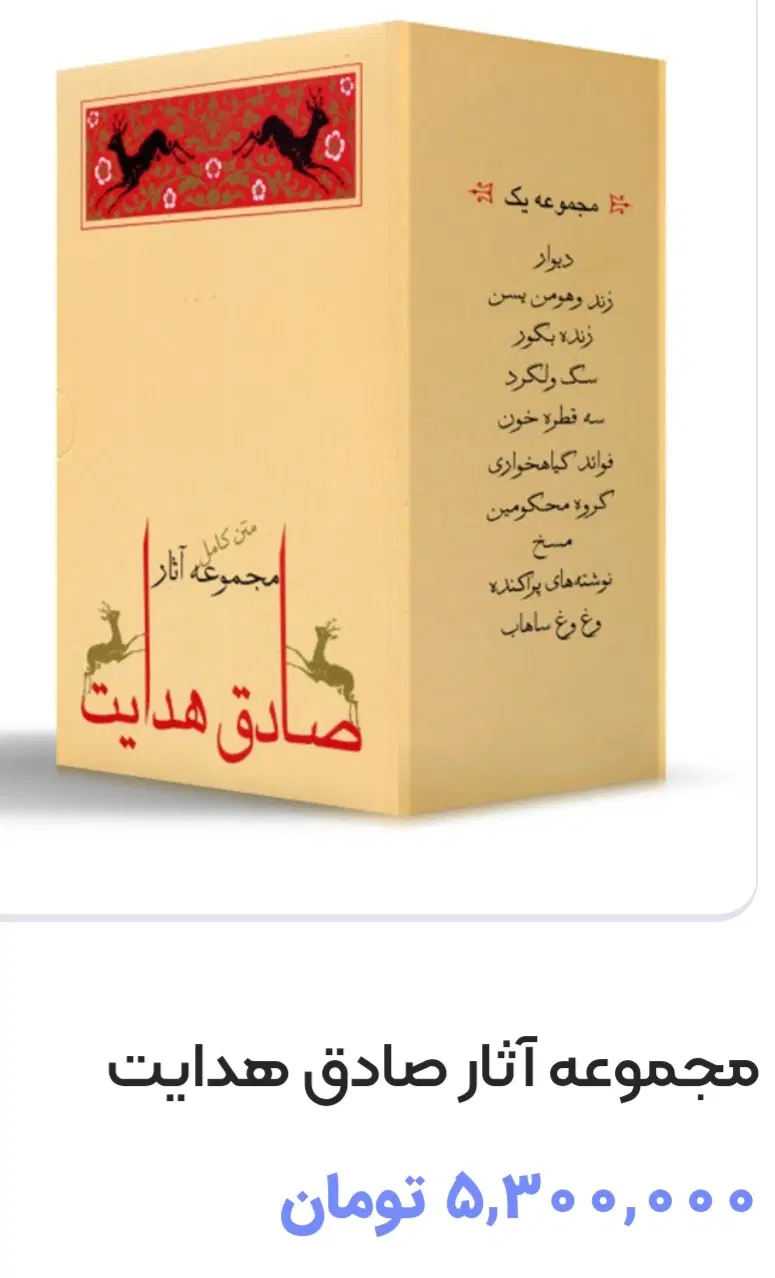 حراج پک قدیمی و کامل ۱۰جلدی کتاب صادق هدایت آکبند|کتاب و مجله ادبی|تهران, اکباتان|دیوار