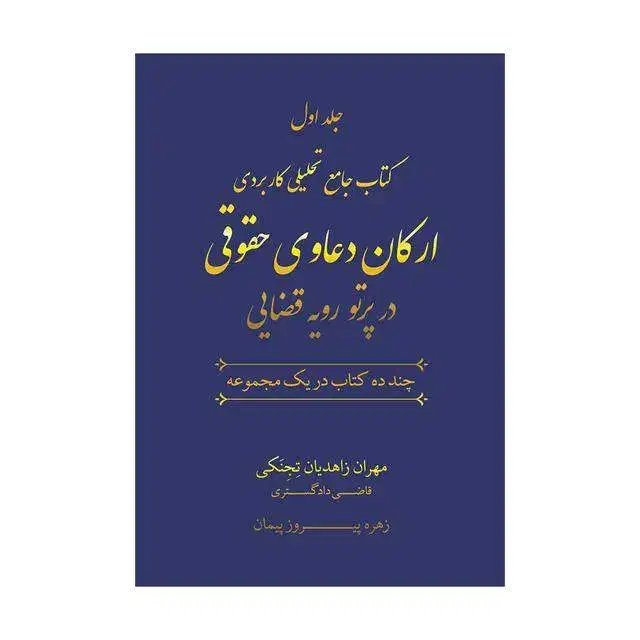 ارکان دعاوی حقوقی ۲ جلدی چاپ اول|کتاب و مجله مذهبی|نوشهر, |دیوار