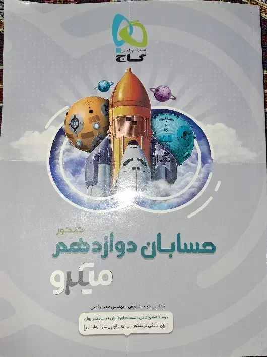 حسابان دوازدهم میکرو گاج|کتاب و مجله آموزشی|تهران, شهرک دریا|دیوار