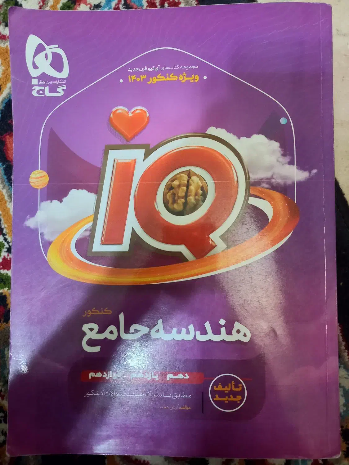 هندسه جامع آی کیو|کتاب و مجله آموزشی|خمینیشهر, |دیوار