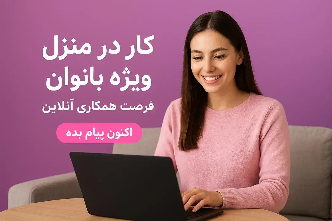 کار در منزل ویژه خانم‌هاـفرصت جذاب آنلاین(یزد)|استخدام بازاریابی و فروش|یزد, |دیوار
