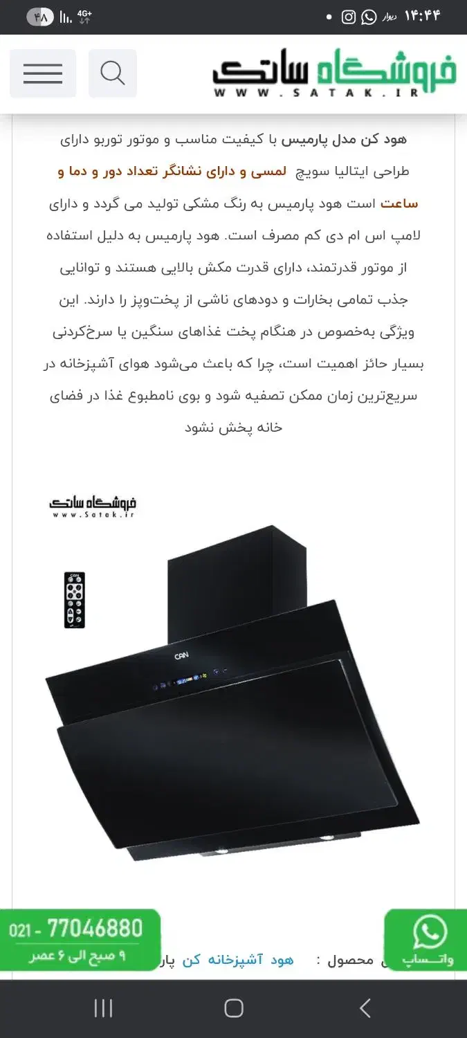 هود کَن مدل پارمیس|هود|اصفهان, شهشهان|دیوار