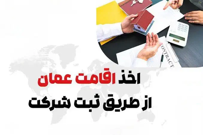 ثبت شرکت و اقامت در کشور عمان|خدمات مالی، حسابداری، بیمه|شاهینشهر, حافظ شمالی|دیوار