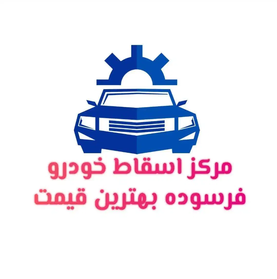 مشاورخریدار ماشین فرسوده اسقاطی مرکز اسقاط اوراقی|خودرو سواری و وانت|فردیس, انبار نفت|دیوار