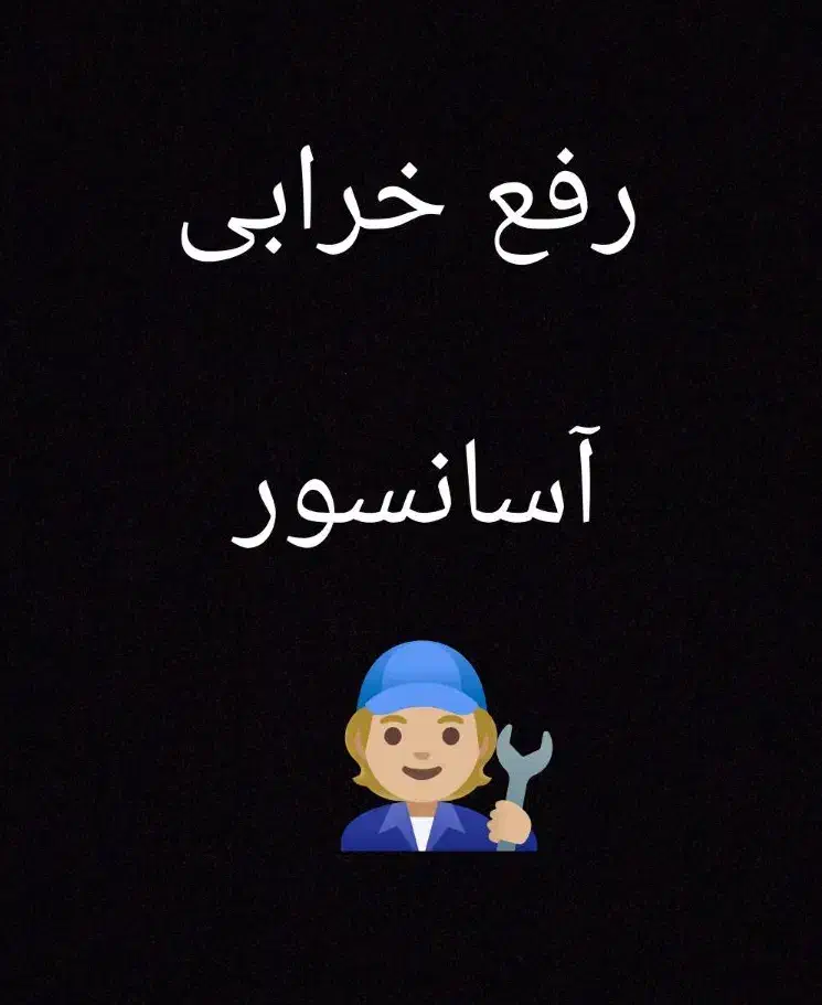 آسانسور تعمیر سرویس|خدمات پیشه و مهارت|مشهد, آیت الله خامنهای|دیوار