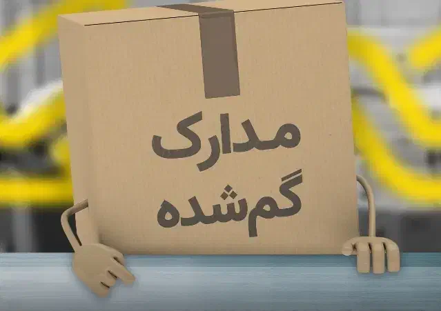 سند و مدارک گمشده|اشیا|سنقر, |دیوار