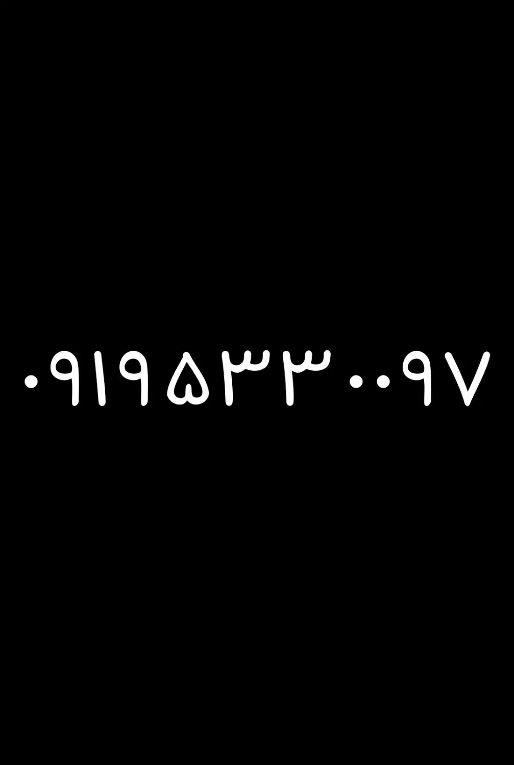 0919.533.0097|سیم‌کارت|مشهد, شهید فرامرز عباسی|دیوار
