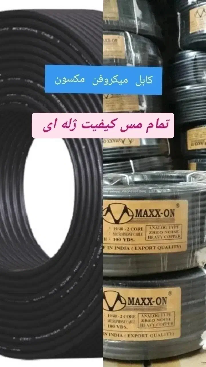 کابل باند پسیو کابل میکروفن کابل فنری کابل رکورد|صوتی و تصویری|لردگان, |دیوار