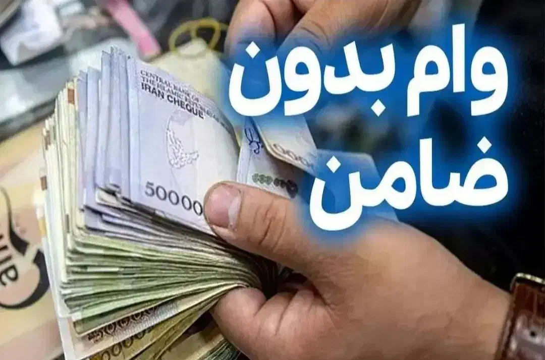 وام فوری یک روزه بدون ضامن|خدمات مالی، حسابداری، بیمه|شیراز, ملاصدرا|دیوار