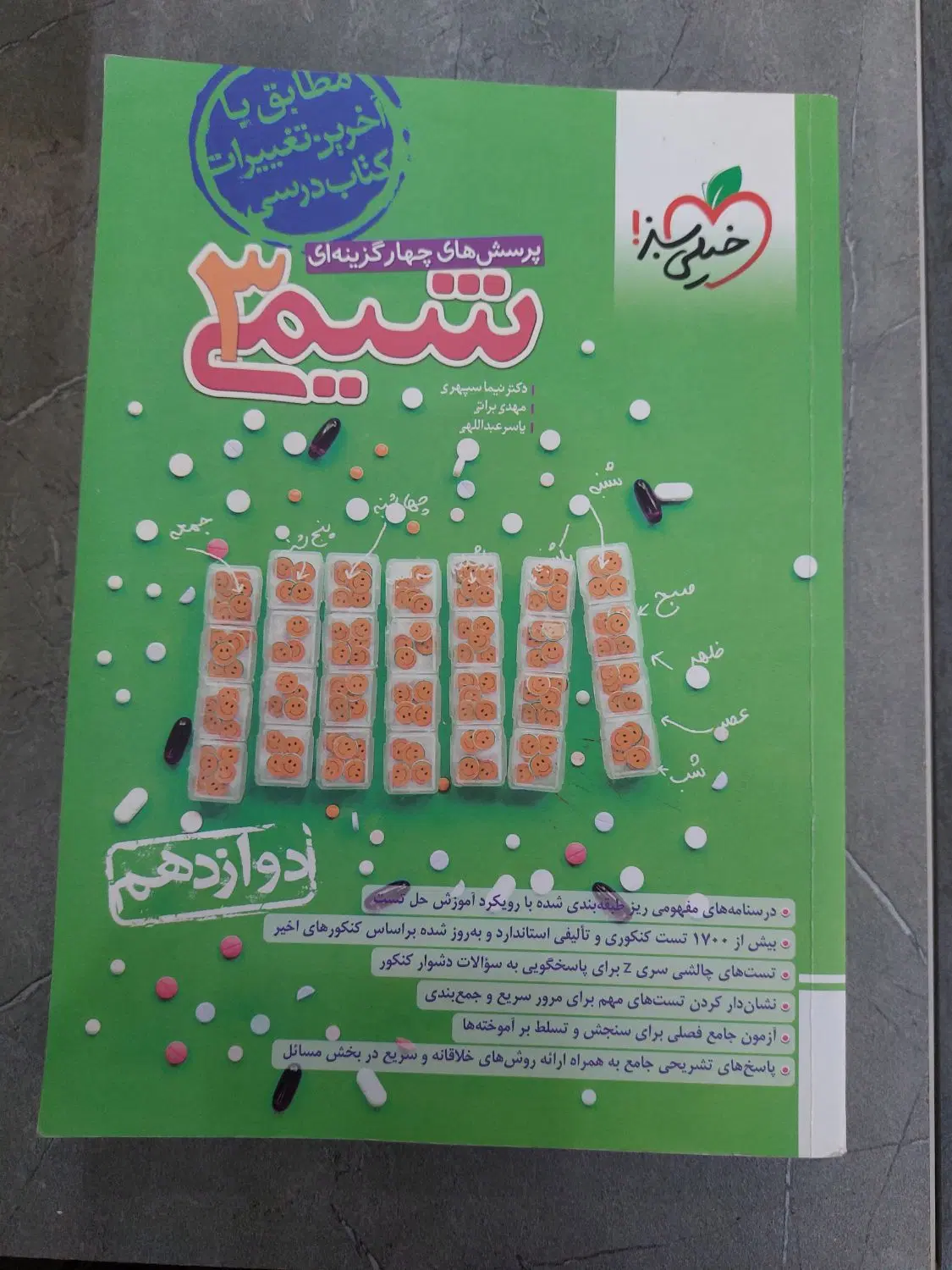 پرسشهای چهار گزینه ای شیمی۳|کتاب و مجله آموزشی|تهران, استخر|دیوار