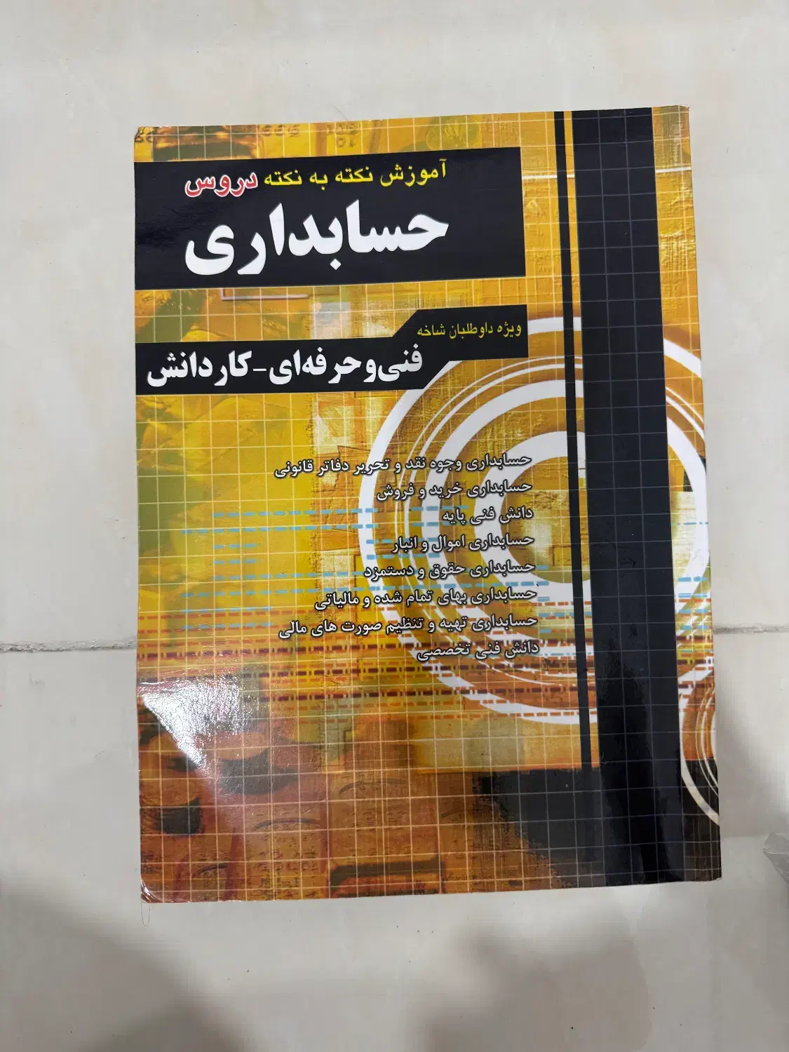 کتاب نکته به نکته حسابداری فنی و کاردانش درحد نو|کتاب و مجله آموزشی|رشت, پیرکلاچای|دیوار
