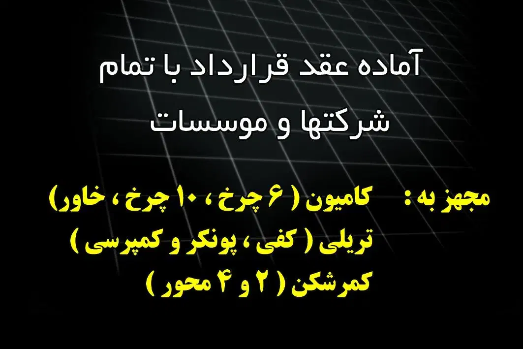 باربری کالا صدور بارنامه ازتهران به همه نقاط کشور|خدمات حمل و نقل|نسیمشهر, |دیوار