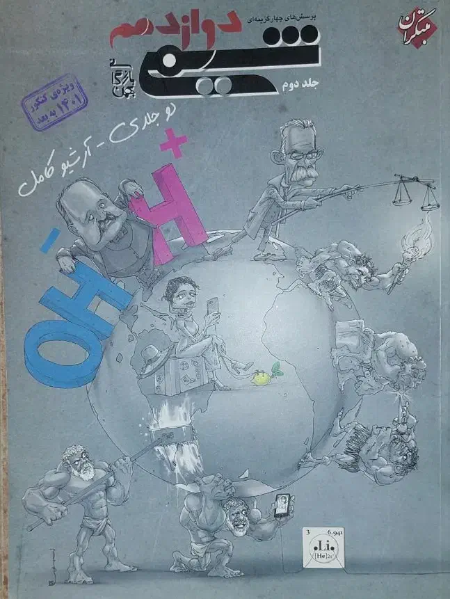 کتاب تست شیمی ۳ دوازدهم ویژه کنکور تجربی|کتاب و مجله آموزشی|رشت, فلسطین|دیوار