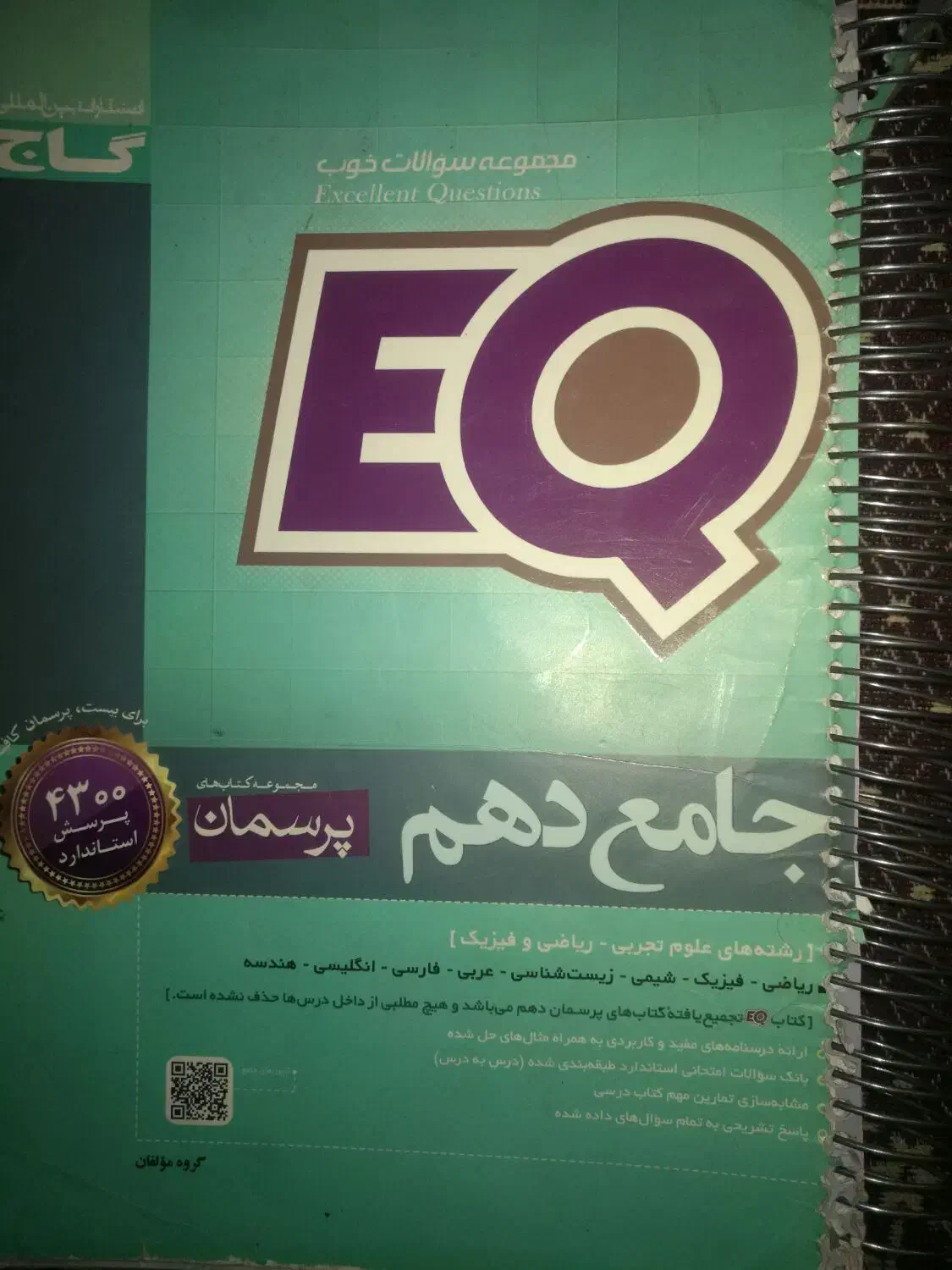 جامع EQ دهم و گام به گام کلاغ سپید دهم تجربی ریاضی|کتاب و مجله آموزشی|تهران, افسریه شمالی|دیوار