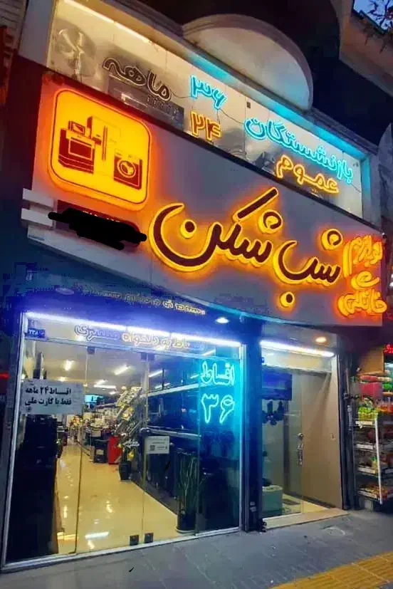 فروش اقساطی لوازم خانگی|یخچال و فریزر|مشهد, کوی المهدی|دیوار