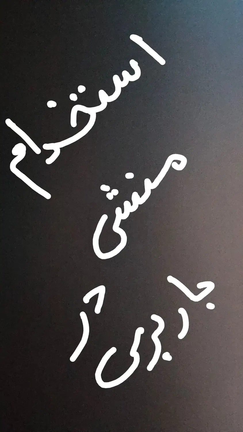 منشی و دفتردار|استخدام اداری و مدیریت|نجفآباد, صالح آباد|دیوار