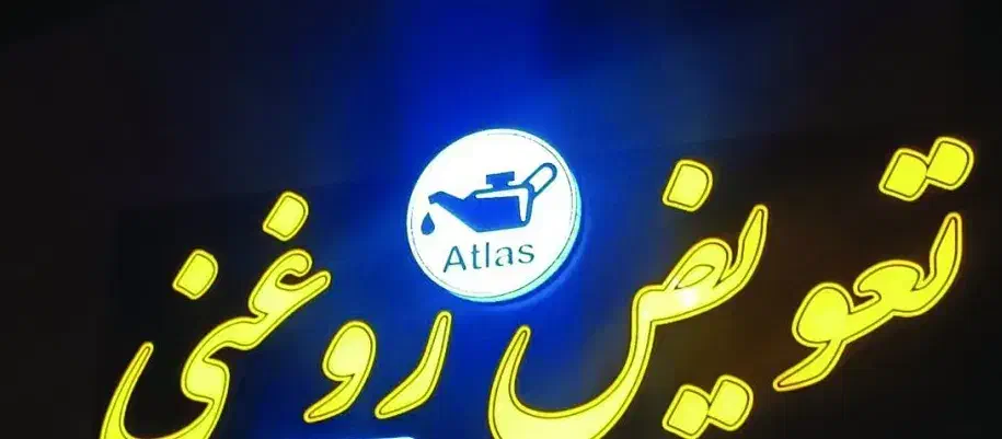 شاگرد تعویض روغنی|استخدام صنعتی، فنی، مهندسی|زابل, |دیوار