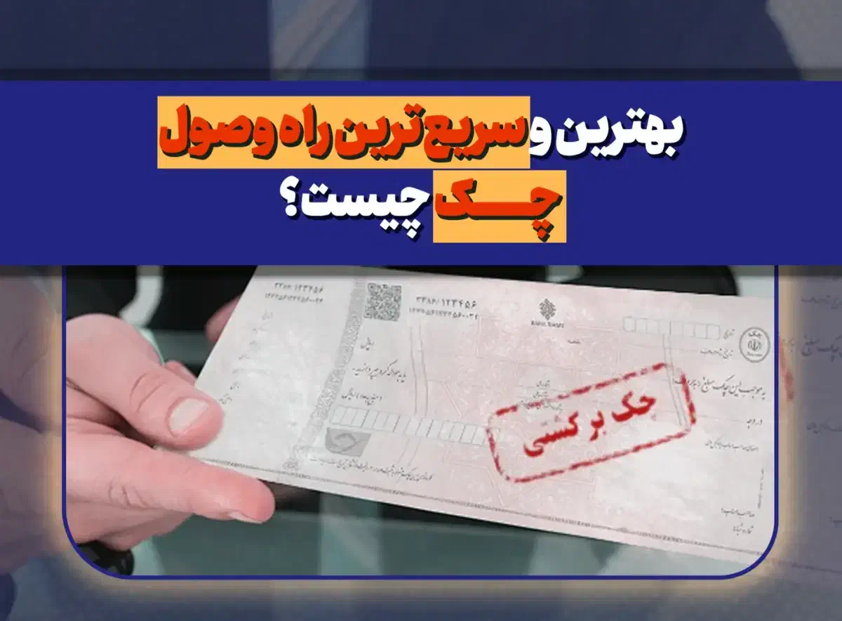 راهنمایی وصول چک|فعالیت داوطلبانه|شیراز, اصلاح‌نژاد|دیوار