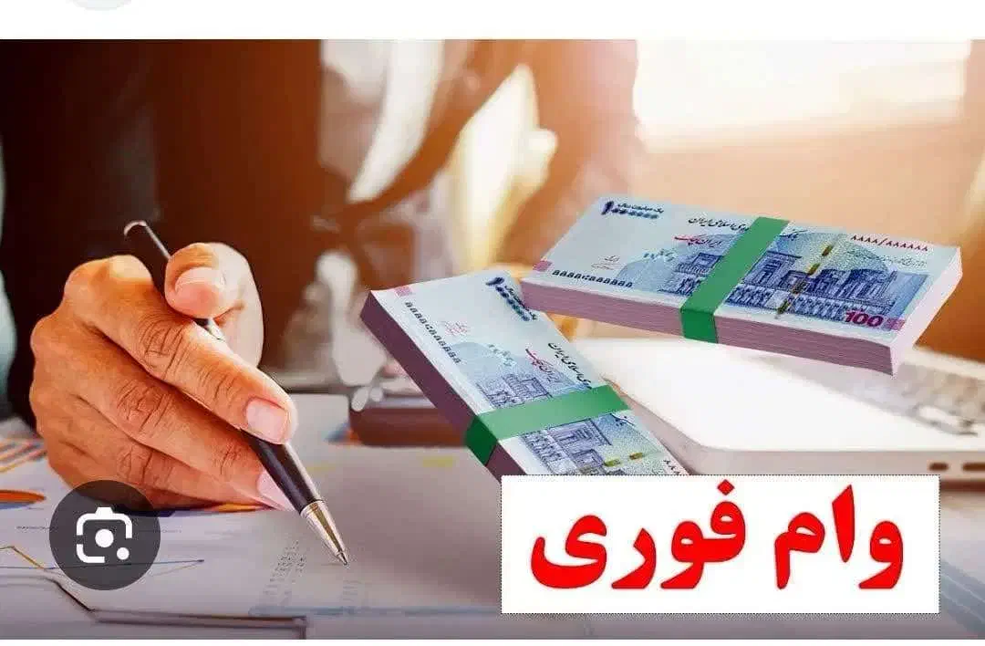 وام فوری 2 ساعته|خدمات مالی، حسابداری، بیمه|تهران, شیخ هادی|دیوار