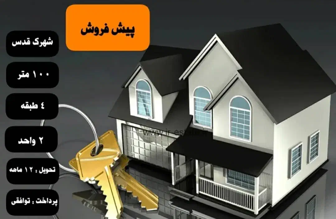 پیش فروش|پیشفروش املاک|آبیک, |دیوار