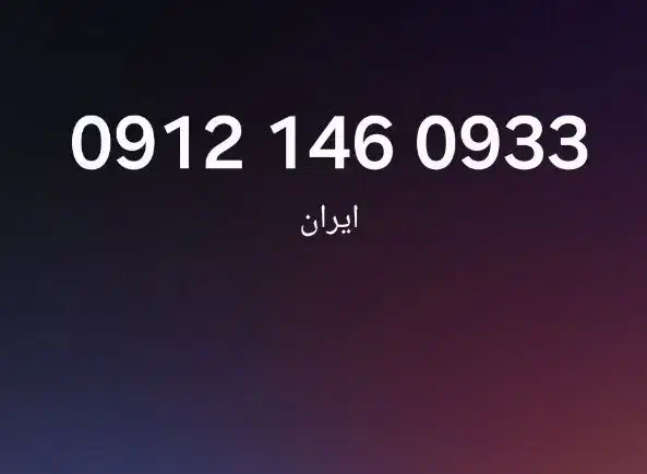 09121460933|سیم‌کارت|تهران, شیخ هادی|دیوار