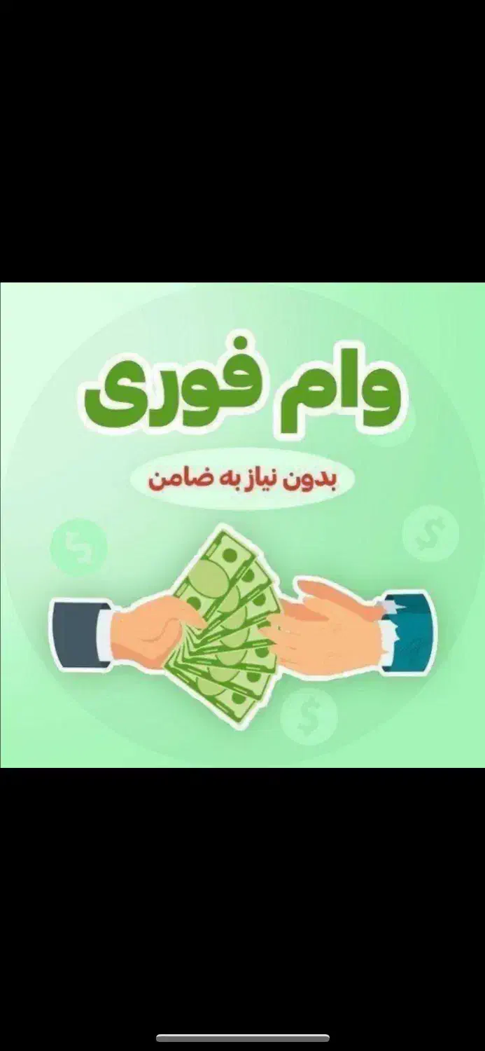 وام فوری و بدون ضامن|خدمات مالی، حسابداری، بیمه|دلیجان, |دیوار