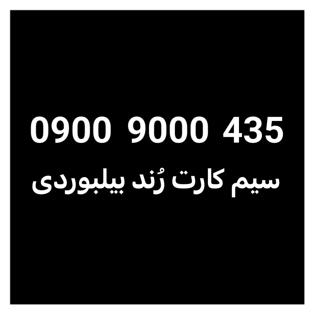 خط رند VIP ایرانسل صفر و آکبند - 435 9000 0900|سیمکارت|تهران, فردوس|دیوار