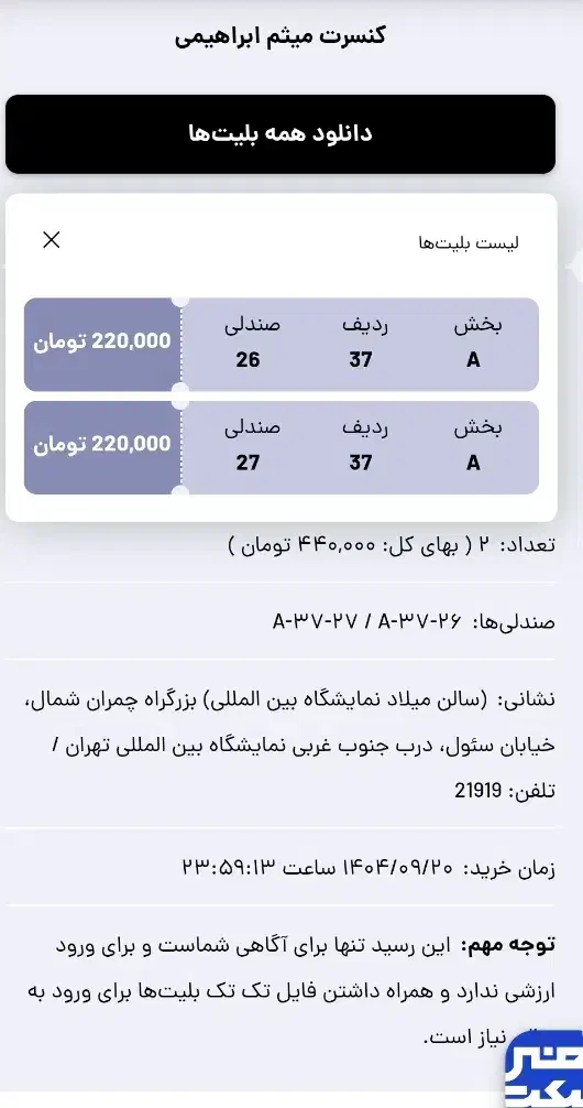 دو عدد بلیط نیم بهاء کنسرت میثم ابراهیمی|بلیت کنسرت|تهران, زنجان جنوبی|دیوار
