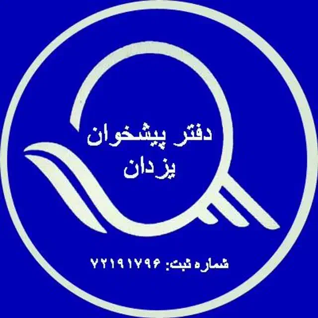 پیشخوان یزدان|استخدام اداری و مدیریت|نیشابور, شهید جعفری|دیوار