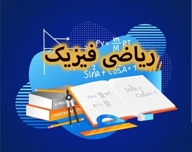 تدریس خصوصی فیزیک و ریاضیات توسط دکتری فیزیک|خدمات آموزشی|کرج, گوهردشت|دیوار