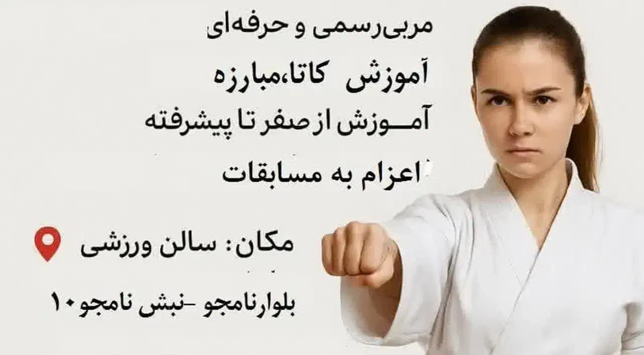 آموزش کیوکوشین کاراته ویژه بانوان|خدمات آموزشی|مشهد, شهید بهشتی|دیوار