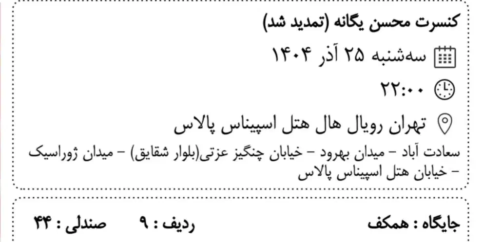 کنسرت محسن یگانه سشنبه شب|بلیت کنسرت|تهران, شهرک مخابرات|دیوار