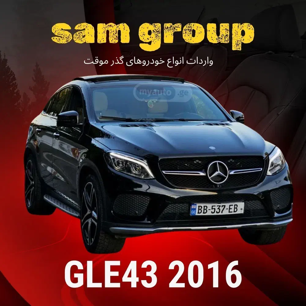 بنز GLE43 2016 AMG کوپه گذر موقت سام گروپ|خودرو سواری و وانت|تهران, ظفر|دیوار